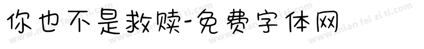 你也不是救赎字体转换
