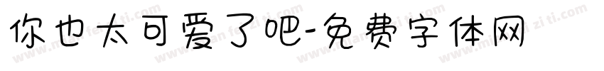 你也太可爱了吧字体转换