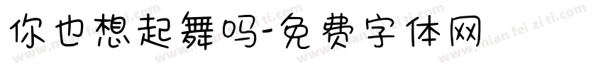 你也想起舞吗字体转换