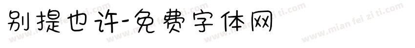 别提也许字体转换