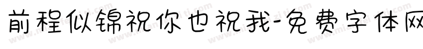 前程似锦祝你也祝我字体转换