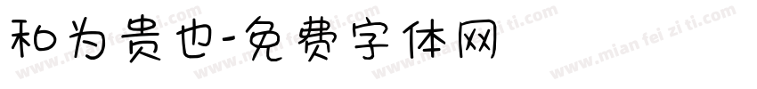 和为贵也字体转换