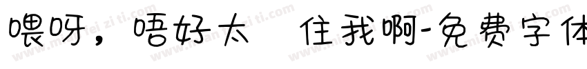喂呀，唔好太掛住我啊字体转换