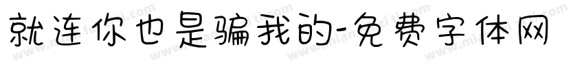 就连你也是骗我的字体转换