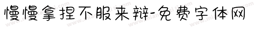慢慢拿捏不服来辩字体转换