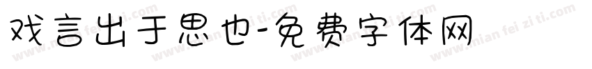 戏言出于思也字体转换