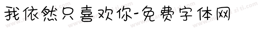 我依然只喜欢你字体转换
