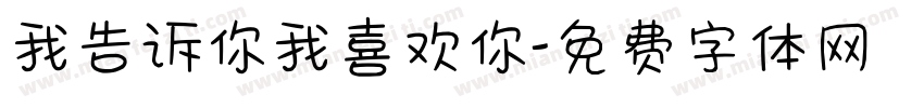 我告诉你我喜欢你字体转换