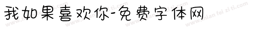 我如果喜欢你字体转换