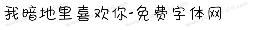 我暗地里喜欢你字体转换
