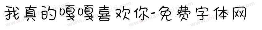 我真的嘎嘎喜欢你字体转换