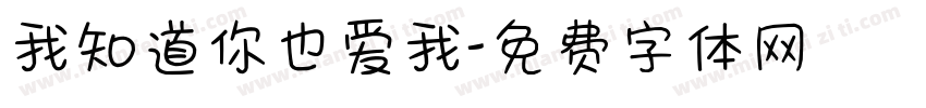 我知道你也爱我字体转换