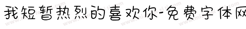 我短暂热烈的喜欢你字体转换