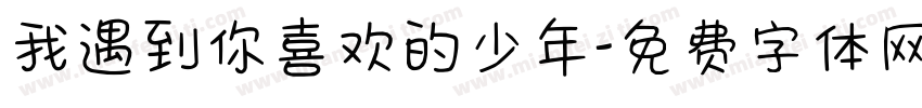 我遇到你喜欢的少年字体转换