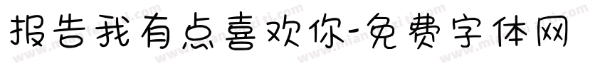 报告我有点喜欢你字体转换