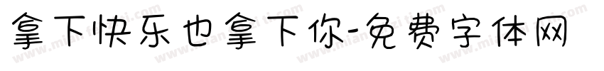 拿下快乐也拿下你字体转换 拿下快乐也拿下你字体转换