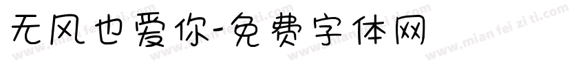 无风也爱你字体转换