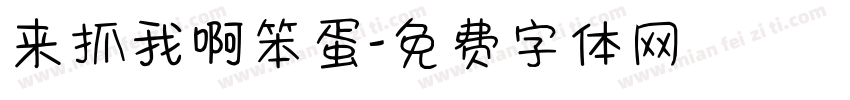 来抓我啊笨蛋字体转换