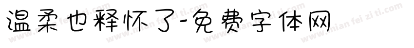 温柔也释怀了字体转换
