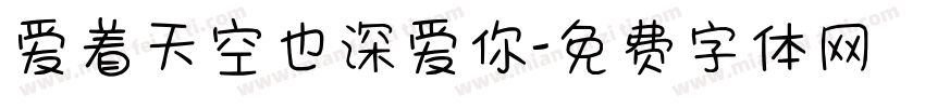 爱着天空也深爱你字体转换