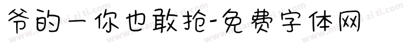 爷的一你也敢抢字体转换