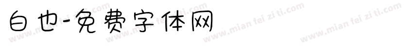 白也字体转换