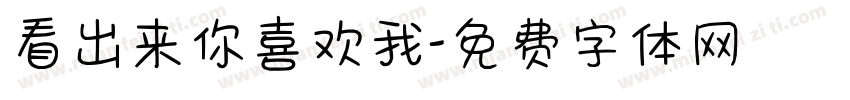 看出来你喜欢我字体转换