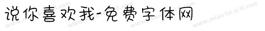 说你喜欢我字体转换