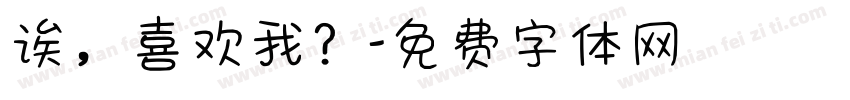 诶，喜欢我？字体转换