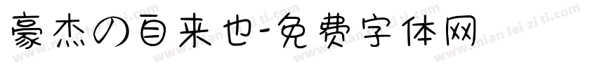 豪杰の自来也字体转换