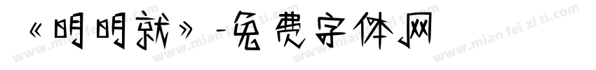 《明明就》字体转换