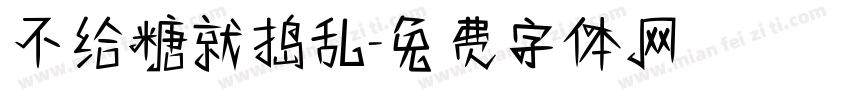 不给糖就捣乱字体转换