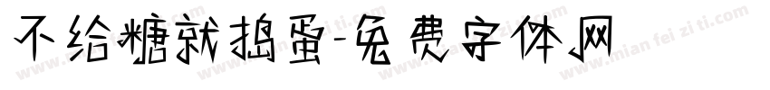 不给糖就捣蛋字体转换