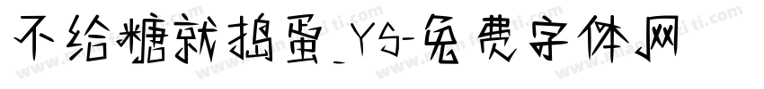 不给糖就捣蛋_YS字体转换