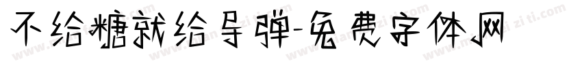 不给糖就给导弹字体转换