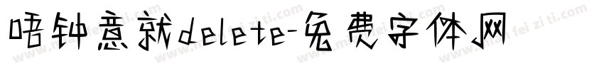 唔钟意就delete字体转换