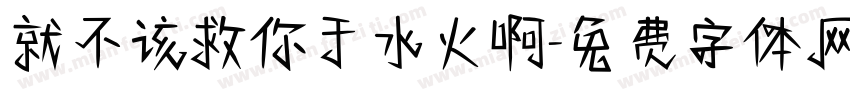 就不该救你于水火啊字体转换