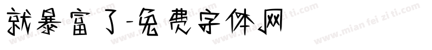 就暴富了字体转换
