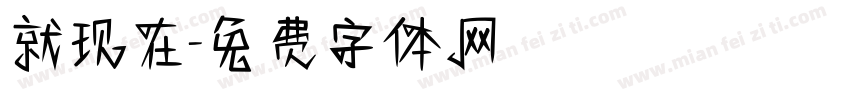 就现在字体转换