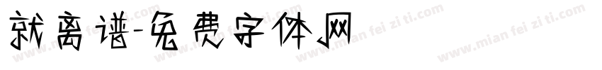 就离谱字体转换