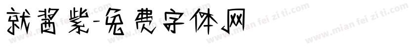 就酱紫字体转换