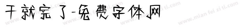 干就完了字体转换
