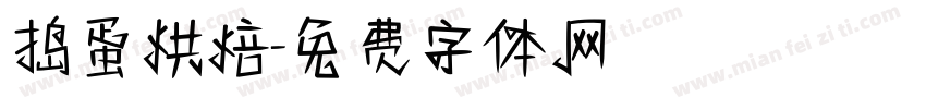 捣蛋烘焙字体转换