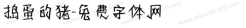 捣蛋的猪字体转换