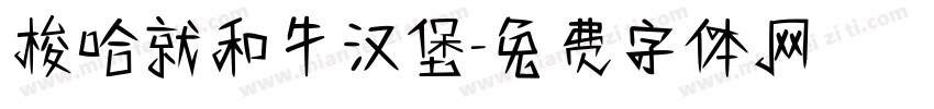梭哈就和牛汉堡字体转换