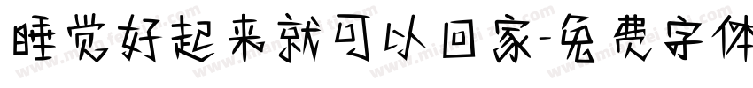 睡觉好起来就可以回家字体转换