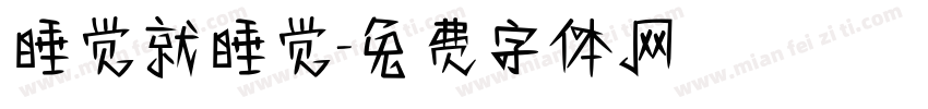 睡觉就睡觉字体转换