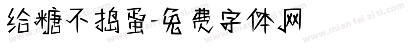 给糖不捣蛋字体转换