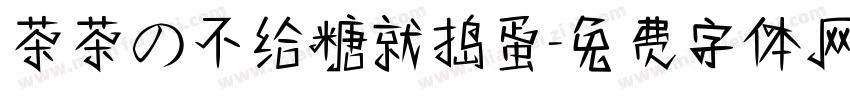 茶茶の不给糖就捣蛋字体转换 茶茶の不给糖就捣蛋字体转换