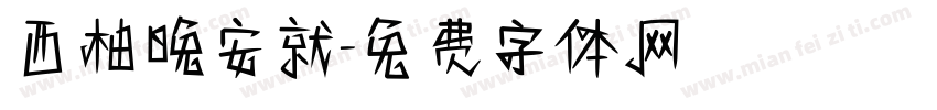 西柚晚安就字体转换